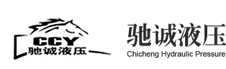 煙臺(tái)馳誠(chéng)液壓機(jī)械有限公司